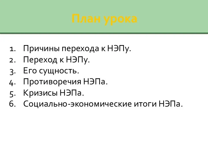 План урока Причины перехода к НЭПу. Переход к НЭПу. Его