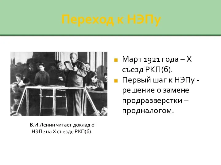 Переход к НЭПу Март 1921 года – X съезд РКП(б).