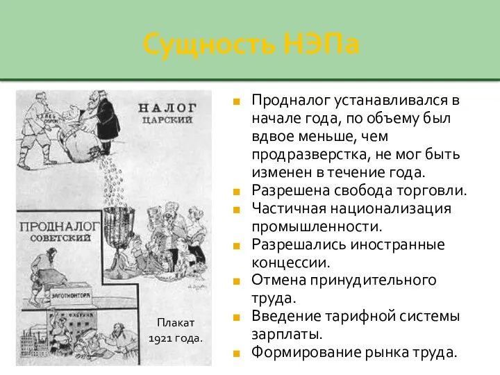 Сущность НЭПа Продналог устанавливался в начале года, по объему был