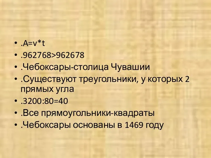 .A=v*t .962768>962678 .Чебоксары-столица Чувашии .Существуют треугольники, у которых 2 прямых