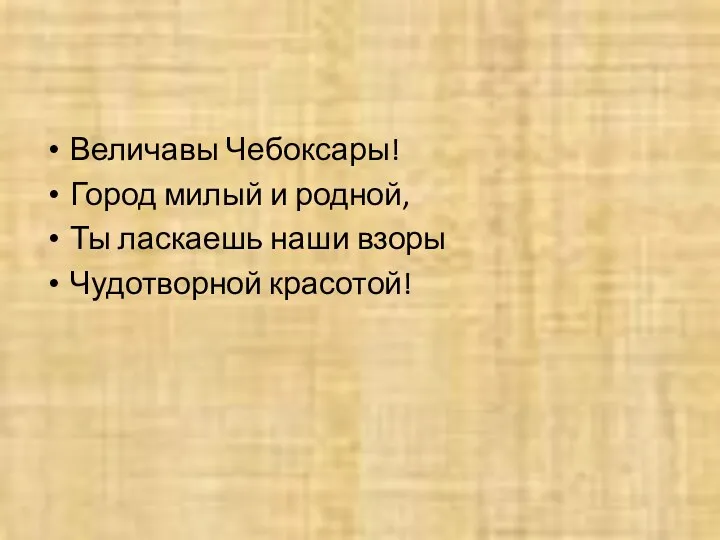 Величавы Чебоксары! Город милый и родной, Ты ласкаешь наши взоры Чудотворной красотой!