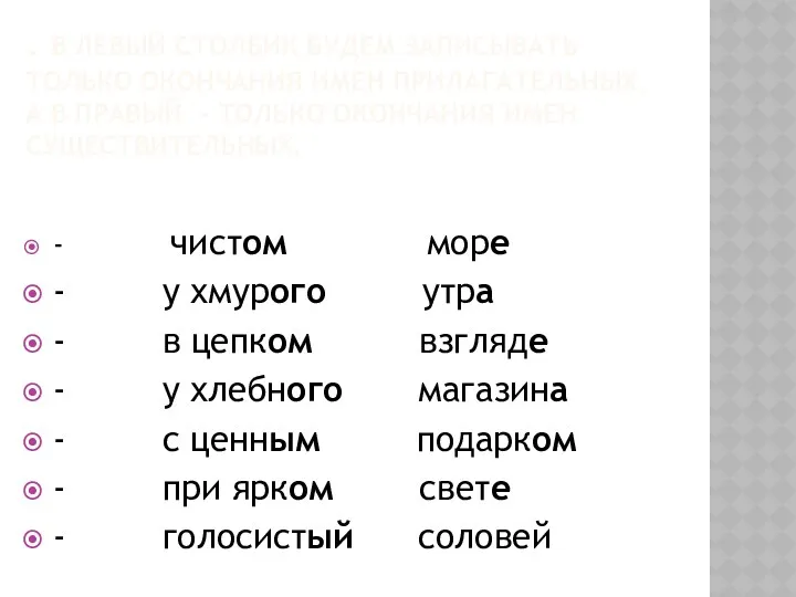 . В левый столбик будем записывать только окончания имен прилагательных,