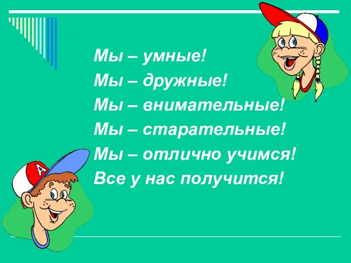 Мы – умные! Мы – дружные! Мы – внимательные! Мы