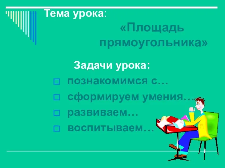 Тема урока: «Площадь прямоугольника» Задачи урока: познакомимся с… сформируем умения… развиваем… воспитываем…