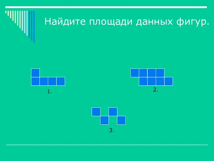 1. 2. 3. Найдите площади данных фигур.