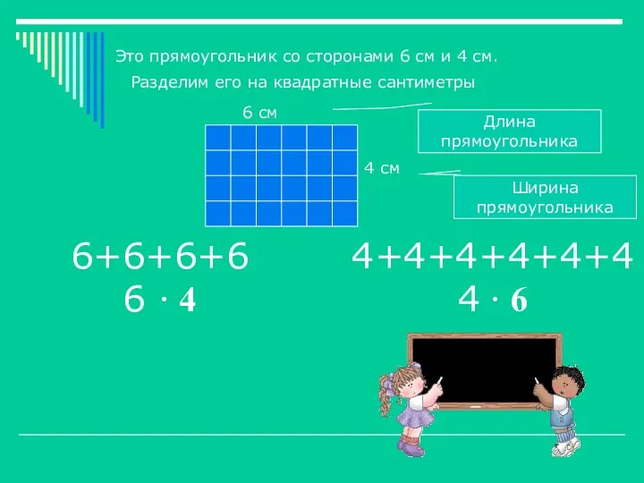 Это прямоугольник со сторонами 6 см и 4 см. Разделим