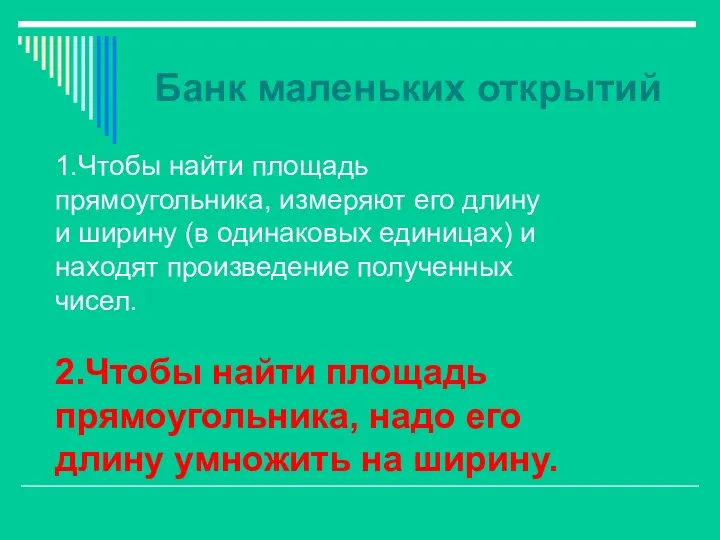 Банк маленьких открытий 1.Чтобы найти площадь прямоугольника, измеряют его длину