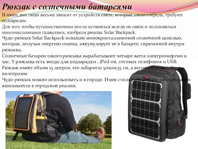 Рюкзак с солнечными батареями В наши дни люди весьма зависят