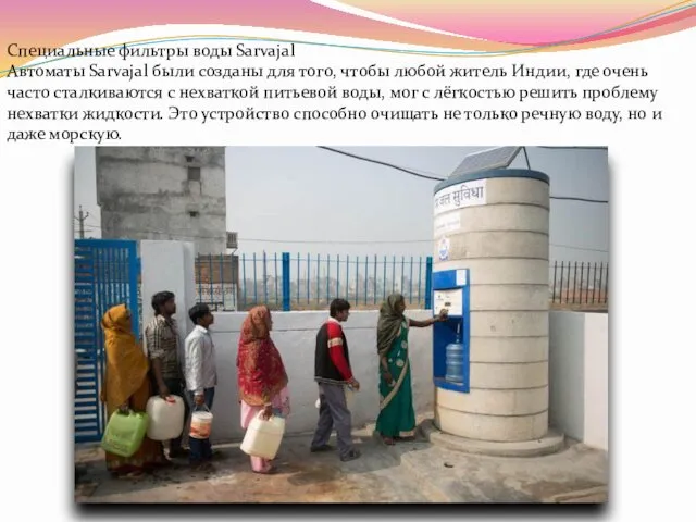Специальные фильтры воды Sarvajal Автоматы Sarvajal были созданы для того,