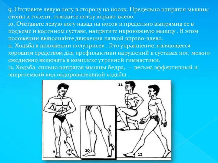 9. Отставьте левую ногу в сторону на носок. Предельно напрягая