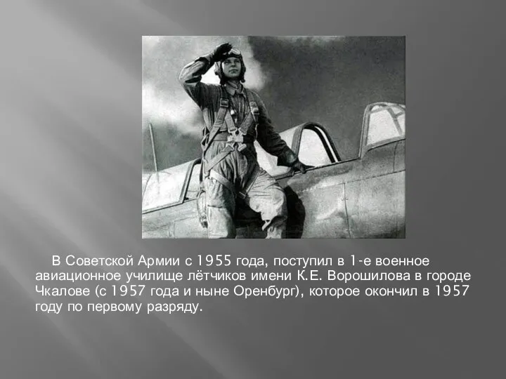 В Советской Армии с 1955 года, поступил в 1-е военное