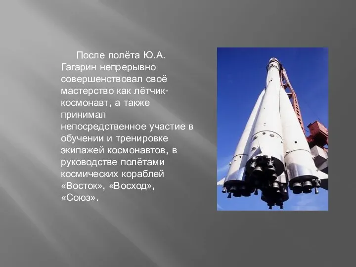 После полёта Ю.А. Гагарин непрерывно совершенствовал своё мастерство как лётчик-космонавт,