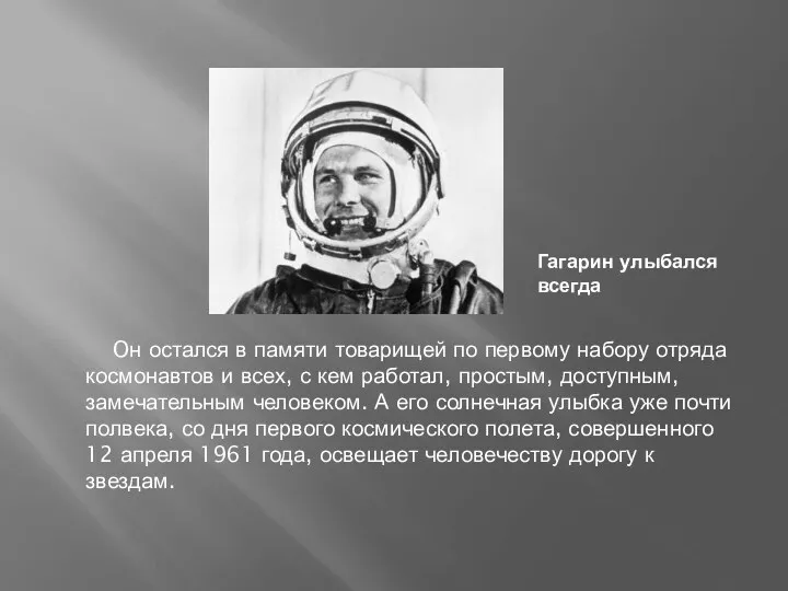 Oн остался в памяти товарищей по первому набору отряда космонавтов