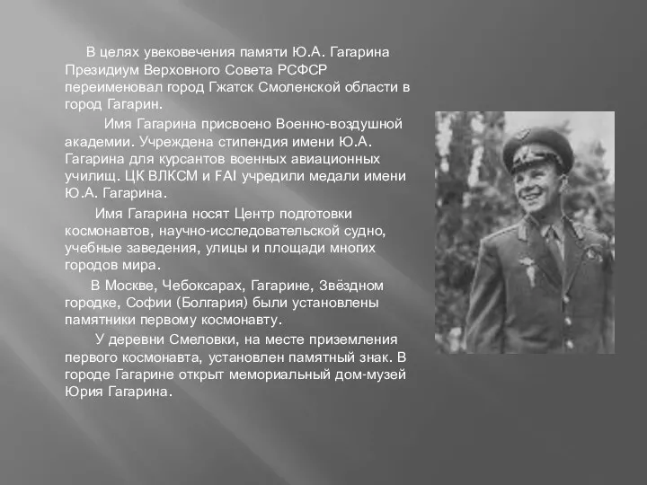 В целях увековечения памяти Ю.А. Гагарина Президиум Верховного Совета РСФСР
