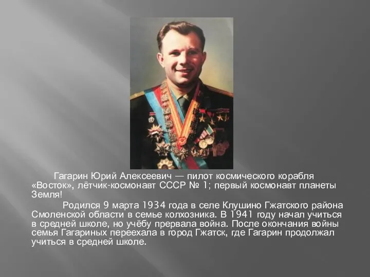 Гагарин Юрий Алексеевич — пилот космического корабля «Восток», лётчик-космонавт СССР