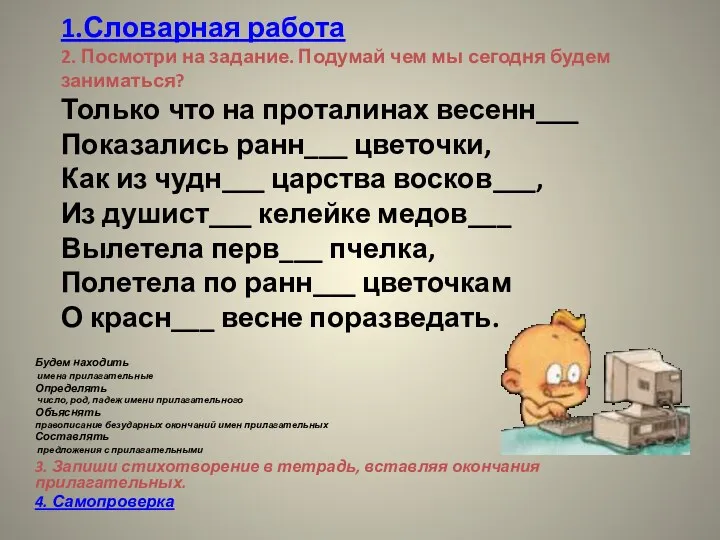 1.Словарная работа 2. Посмотри на задание. Подумай чем мы сегодня