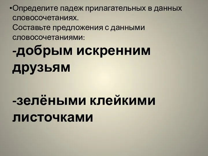 Определите падеж прилагательных в данных словосочетаниях. Составьте предложения с данными