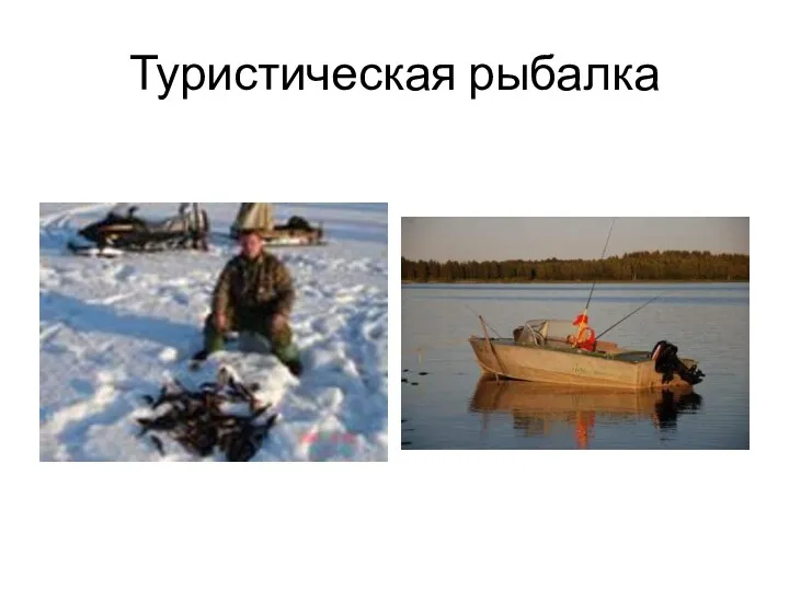 Туристическая рыбалка