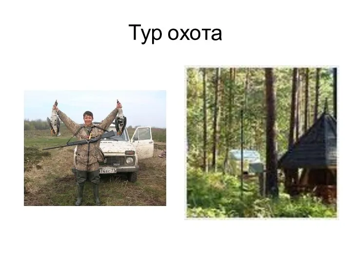 Тур охота