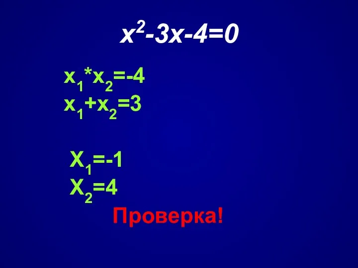 х2-3х-4=0 х1*х2=-4 х1+х2=3 Х1=-1 Х2=4 Проверка!