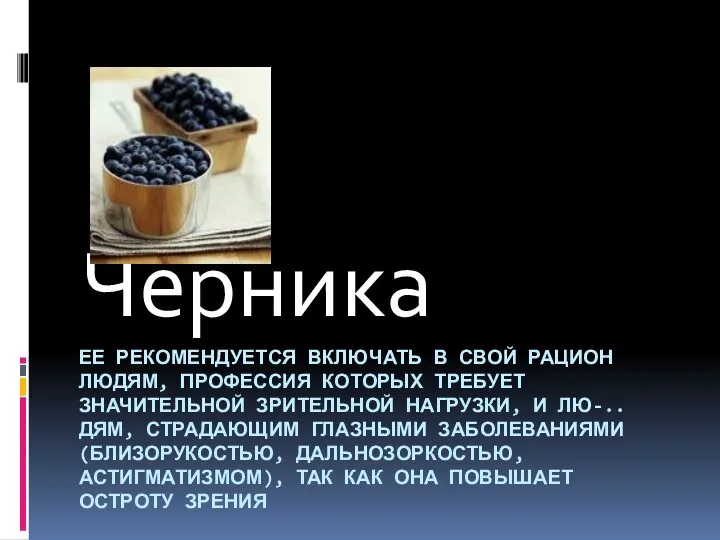 ЕЕ РЕКОМЕНДУЕТСЯ ВКЛЮЧАТЬ В СВОЙ РАЦИОН ЛЮДЯМ, ПРОФЕССИЯ КОТОРЫХ ТРЕБУЕТ ЗНАЧИТЕЛЬНОЙ ЗРИТЕЛЬНОЙ НАГРУЗКИ,