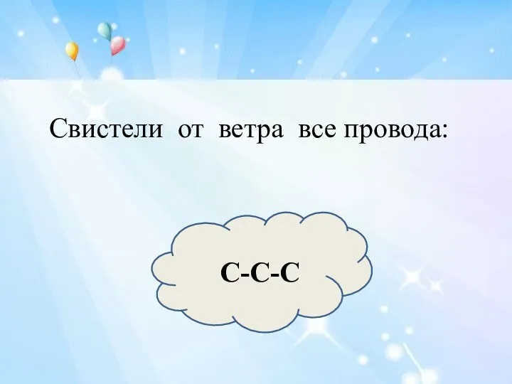 Свистели от ветра все провода: С-С-С