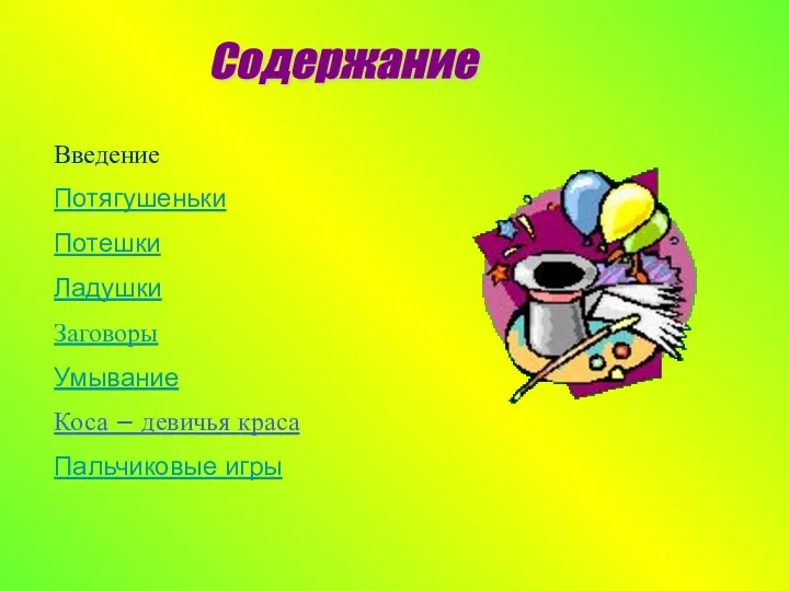 Содержание Введение Потягушеньки Потешки Ладушки Заговоры Умывание Коса – девичья краса Пальчиковые игры