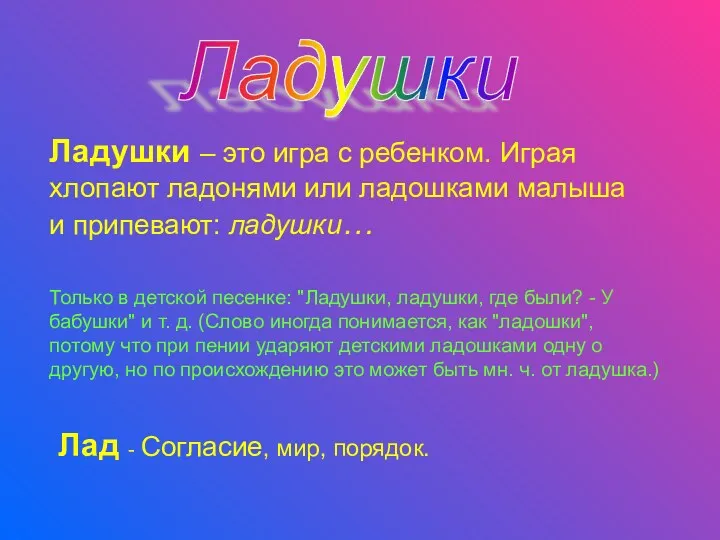 Ладушки Ладушки – это игра с ребенком. Играя хлопают ладонями