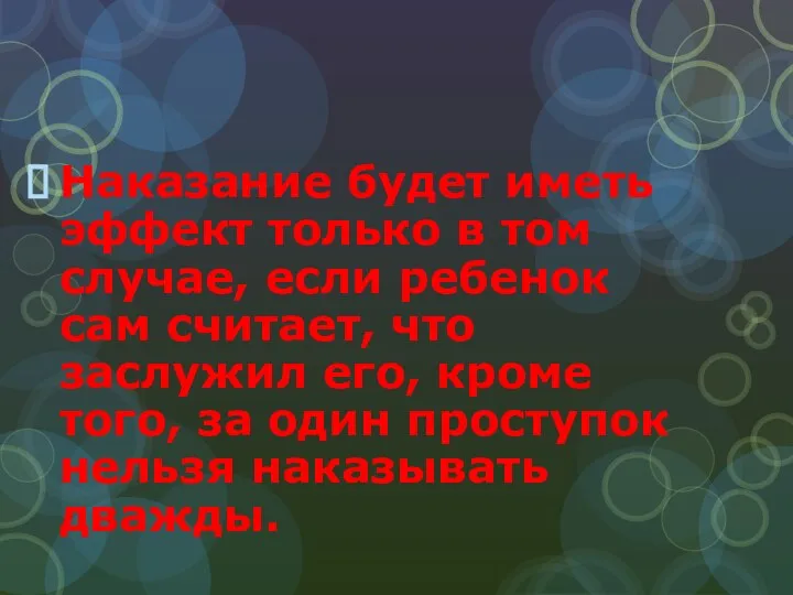 Наказание будет иметь эффект только в том случае, если ребенок сам считает, что