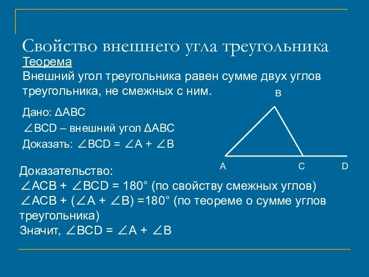 Свойство внешнего угла треугольника Дано: ΔАВС ∠ВСD – внешний угол