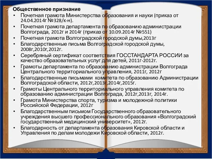 Общественное признание Почетная грамота Министерства образования и науки (приказ от