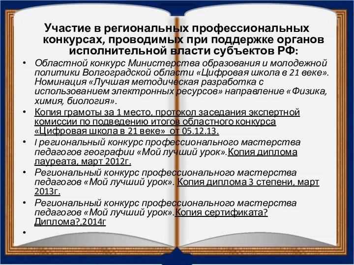 Участие в региональных профессиональных конкурсах, проводимых при поддержке органов исполнительной