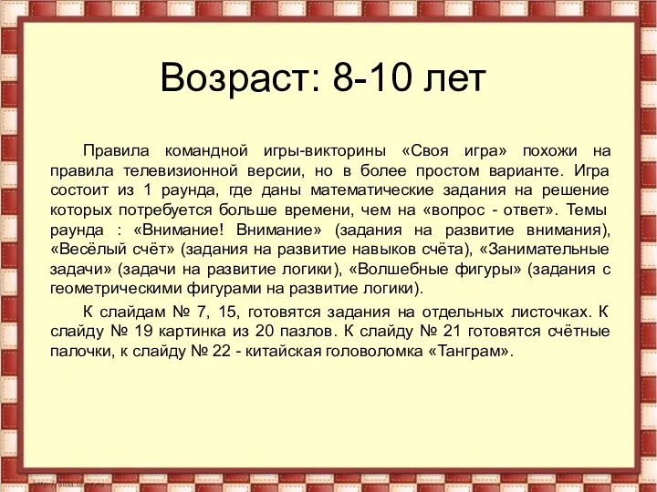 Возраст: 8-10 лет Правила командной игры-викторины «Своя игра» похожи на