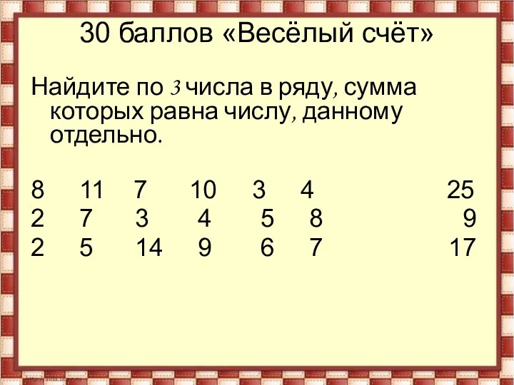 30 баллов «Весёлый счёт» Найдите по 3 числа в ряду,