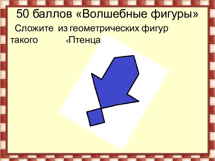 50 баллов «Волшебные фигуры» Сложите из геометрических фигур такого «Птенца».