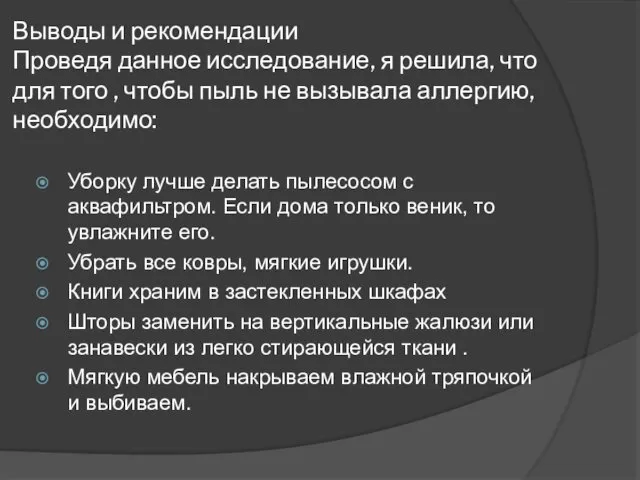 Выводы и рекомендации Проведя данное исследование, я решила, что для