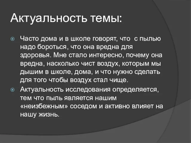 Актуальность темы: Часто дома и в школе говорят, что с