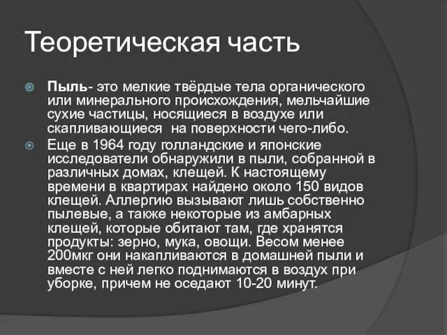 Теоретическая часть Пыль- это мелкие твёрдые тела органического или минерального