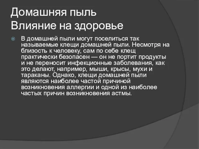 Домашняя пыль Влияние на здоровье В домашней пыли могут поселиться