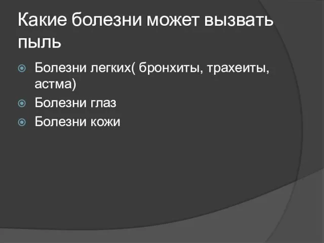 Какие болезни может вызвать пыль Болезни легких( бронхиты, трахеиты, астма) Болезни глаз Болезни кожи