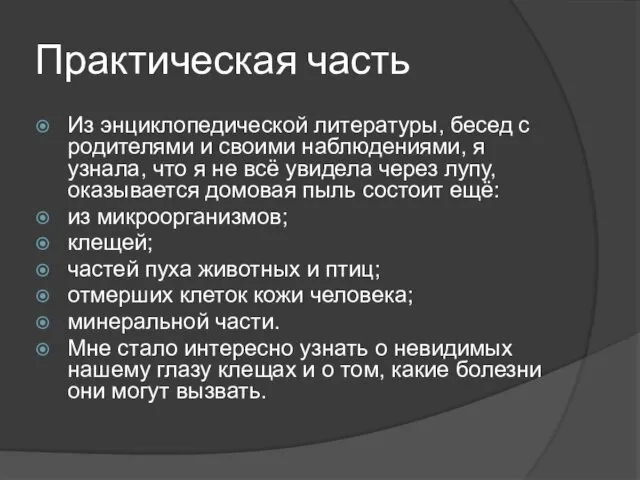 Практическая часть Из энциклопедической литературы, бесед с родителями и своими