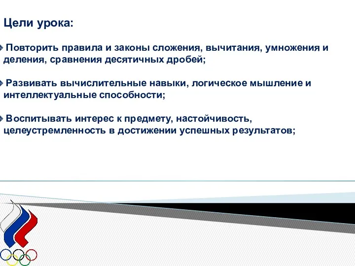 Цели урока: Повторить правила и законы сложения, вычитания, умножения и