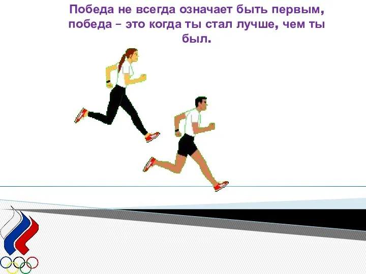 Победа не всегда означает быть первым, победа – это когда ты стал лучше, чем ты был.