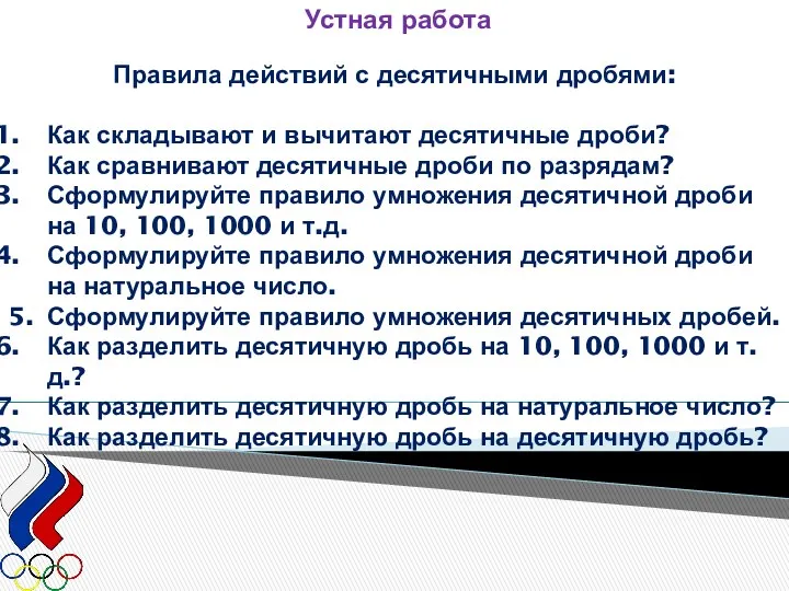 Устная работа Правила действий с десятичными дробями: Как складывают и