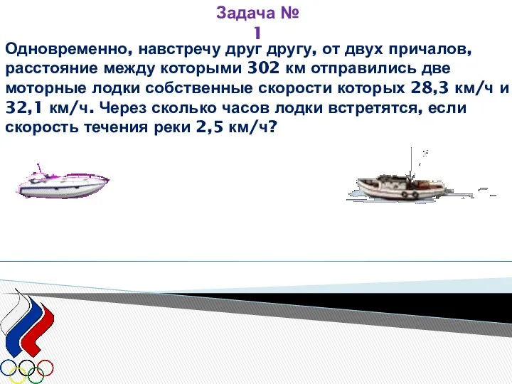 Задача № 1 Одновременно, навстречу друг другу, от двух причалов,