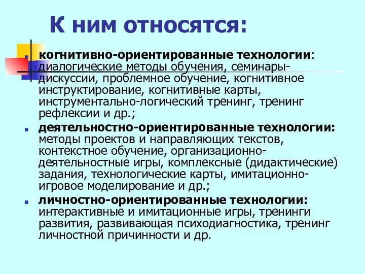 К ним относятся: когнитивно-ориентированные технологии: диалогические методы обучения, семинары-дискуссии, проблемное