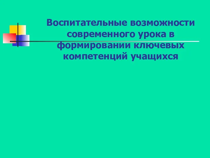 Воспитательные возможности современного урока в формировании ключевых компетенций учащихся