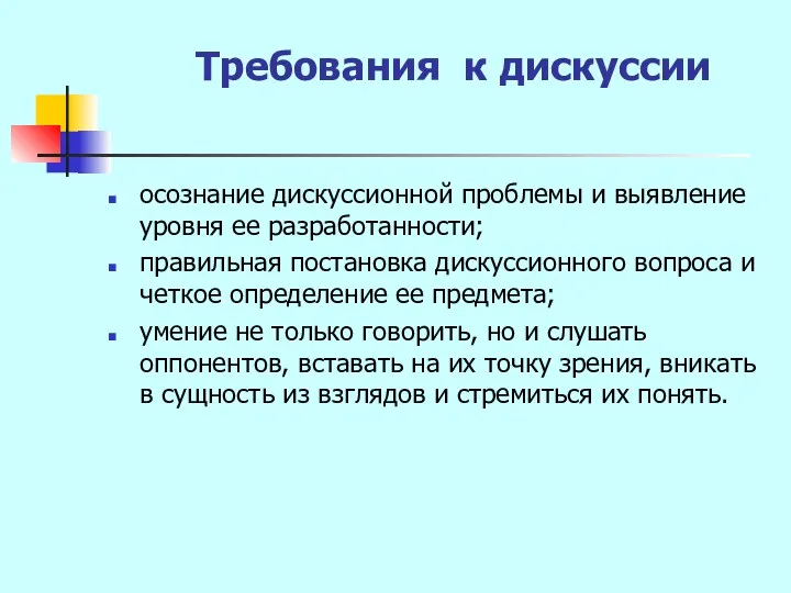 Требования к дискуссии осознание дискуссионной проблемы и выявление уровня ее