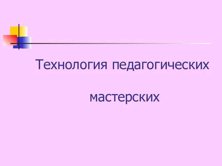 Технология педагогических мастерских