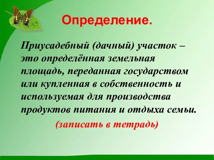 Определение. Приусадебный (дачный) участок – это определённая земельная площадь, переданная